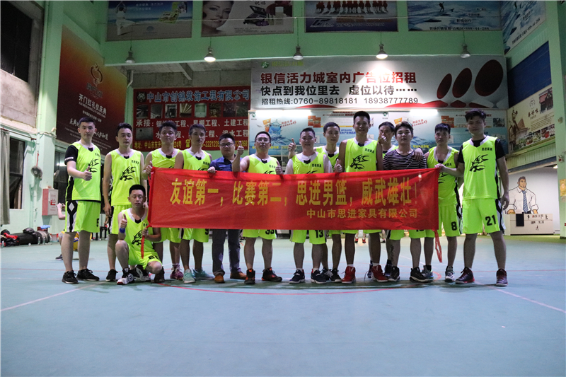 思進籃球聯誼賽